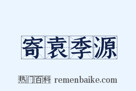 寄袁季源是什么意思的图片